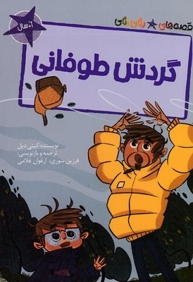 قصه های رنگی رنگی-گردش طوفانی